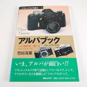 クラシックカメラ選書 3 アルパブック スイス製精密一眼レフアルパのすべて 豊田茂雄 カメラ フィルムカメラ 朝日ソノラマ 古書