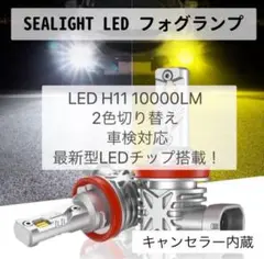 フォグランプ LED H11 10000LM 2色切替 IP68キャンセラー内蔵