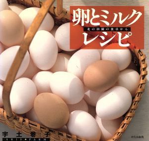 卵とミルク・レシピ 北の田園の食卓から/宇土巻子【著】