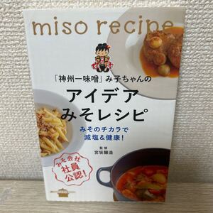 「神州一味噌」み子ちゃんのアイデアみそレシピ　みそのチカラで減塩＆健康！　みそ会社社員公認！ （講談社のお料理ＢＯＯＫ） 