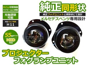 BENZ ベンツ CLクラス W216 Hi/Lo切替 プロジェクターフォグ H11 フォグランプ LED球 電球 フォグライト ランプ 交換 ドレスアップ