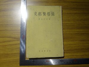 Rarebookkyoto　G678　戦前　支那賢哲録　1942年　清水書房　猪狩史山　楊子　孔子　