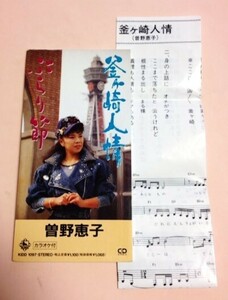 8cmCD 曽野恵子 「釜ケ崎人情 / ぶらり節 ,各カラオケ」