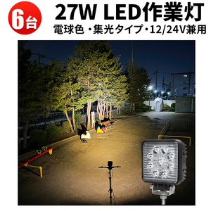 msm921-3000K-S【6台】電球色 補助灯 led 作業灯 1年保証 27W タイヤ灯 LED ワークライト 12V 24V 狭角 集光 トラック 防水 フォグランプ