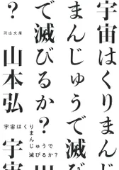 宇宙はくりまんじゅうで滅びるか? (河出文庫 や 47-1)／山本 弘