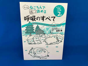 もっとねころんで読める 呼吸のすべて 倉原優