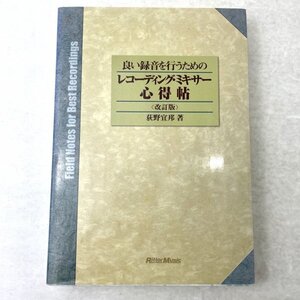 良い録音を行うためのレコーディング・ミキサー心得帖 改訂版　荻野宜邦　リットーミュージック　2004　初版