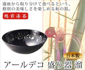 《只今！２０％値下げ中》濱田屋【創作漆器】アールデコボール　溜（１個）