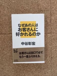 なぜあの人はお客さんに好かれるのか　中谷彰宏　書籍(used・状態普通使用感～綺麗め)