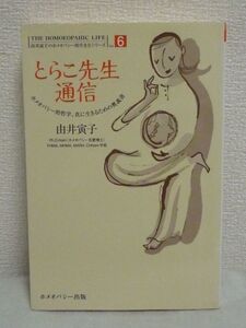 由井寅子のホメオパシー的生き方シリーズ 6 とらこ先生通信 ★ あなたをあなたに連れ戻す同苦の秘儀 真に生きるための哲学書 エッセイ