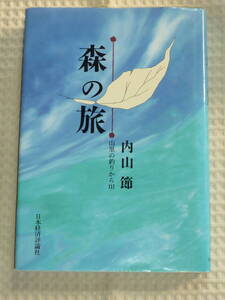 「森の旅」内山 節　日本経済評論社