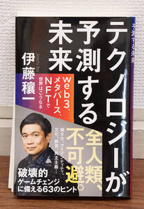 裁断済み★テクノロジーが予測する未来★伊藤 穰一★定価900円