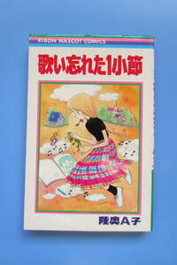 ★　りぼんマスコットコミックス　　歌い忘れた1小節 　初版　陸奥A子　検　昭和　70年代　80年代