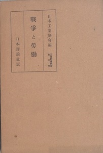 ■■戦争と労働 日本工業協会編 日本評論社 工業動員叢書3