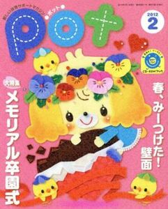 ポット(2012年2月号)/ポット編集部