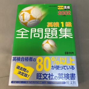 英検１級全問題集 文部科学省認定 ２００２年度版/旺文社/旺文社 （単行本）