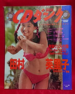 田村英里子 CDダンク 付録CD付き