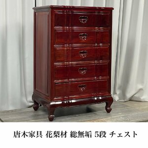 G317 唐木家具 花梨材 総無垢 5段 チェスト / ドロワーチェスト 高級唐木 整理タンス シノワズリ / 神奈川県秦野市