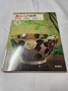 「魯山人の世界」　梶川芳友・林屋晴三・吉田耕三他　新潮社