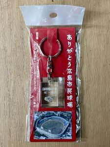未開封品　ありがとう広島市民球場 コンクリート片（アクリル封入）キーホルダー /カープ