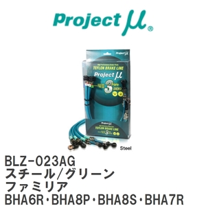 【Projectμ/プロジェクトμ】 テフロンブレーキライン Steel fitting Green マツダ ファミリア BHA6R・BHA8P・BHA8S・BHA7R [BLZ-023AG]