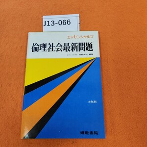 J13-066 エッセンシャルズ 倫理・社会最新問題 生きた問題と整理 2色 研数書院