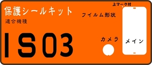 IS03用　液晶面+レンズ面付き保護シールキット ４台分