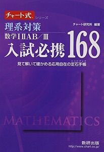 [A01170478]理系対策数学12AB/3入試必携168: 見て解いて確かめる応用自在の定石手帳 (チャート式・シリーズ)