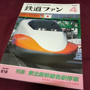 鉄道ファン　2004　4月号　225ページ　特集　東北新幹線各駅停車　台湾　新幹線　満鉄　特急　あじあ号　パシナ　関東鉄道常総線