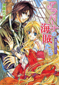 ◆◆角川ビーンズ文庫　アラバーナの海賊たち 1-6巻　伊藤たつき