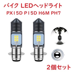 PX15D P15D H6M PH7 バイク LEDヘッドライト ホワイト 2個セット