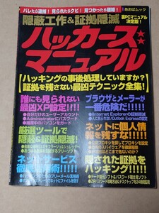 ハッカーズマニュアル 2003 あおばムック 