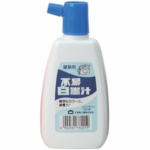 不易糊工業 建築用不易白墨汁 160ML HV16