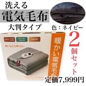 電気毛布 掛け敷き兼用 電気ひざ掛け 電気ブランケット 大判タイプ ネイビー 2