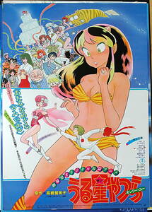 [Vintage][New][Delivery Free]1983 Urusei Yatsura (Only you) Movie Sales Promotion B2 Poster うる星やつら オンリー・ユー [tag5555]