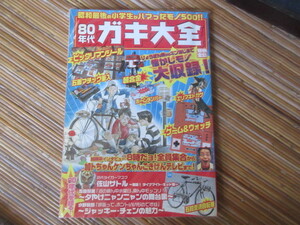 本　1980年代ガキ大全（ビックリマンシール　超合金　ゲーム＆ウォッチ　キン消し　あばれはっちゃく　トランスフォーマー