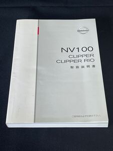  ＊取扱説明書＊ ニッサン 日産 NV100 CLIPPER CLIPPER RIO:クリッパー クリッパーリオ DR17V DR17W 印刷:2015年12月 取説 取扱書 No.B54