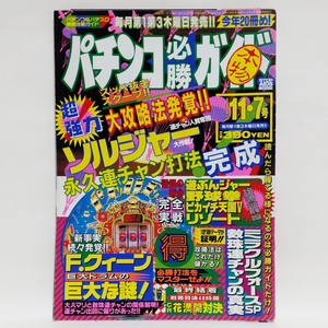 パチンコ必勝ガイド 1993年 11.7号