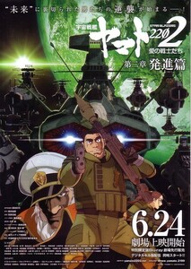 「宇宙戦艦ヤマト2202　愛の戦士たち　第2章　発進篇」の映画チラシです