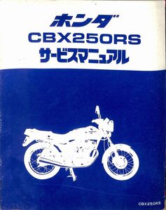 #2339/CBX250RS/ホンダ.サービスマニュアル.配線図付./MC10/昭和58年/送料無料匿名配送追跡可能/正規品