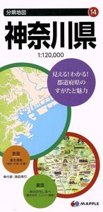 神奈川県 分県地図14/昭文社