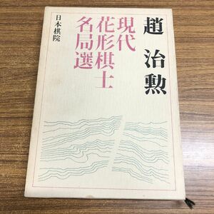 ▲01)【同梱不可】現代花形棋士名局選 別巻2/趙治勲/日本棋院/昭和52年/囲碁/A