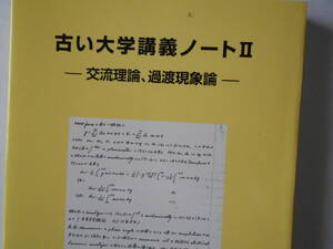 古い大学講義ノートⅡ　ー交流理論、過渡現象論ー