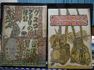 宮沢賢治（みやざわ・けんじ）／童話『グスコーブドリの傳記』／初版／昭和１６年／羽田書店／