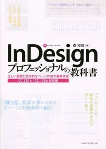 InDesign プロフェッショナルの教科書/森裕司(著者)