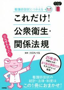 これだけ！公衆衛生・関係法規 看護師国試につかえる/川口ちづる