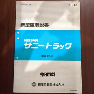 サニートラック A型 日産 サービスマニュアル　新型車解説書