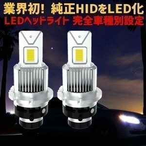 (P)D4 業界初 純正HIDを完全無加工でLEDへ N-WGN【N-WGN】 JH1.2 H28.6 ～ HID D4S 装着車用 安心の車種別設定6500K