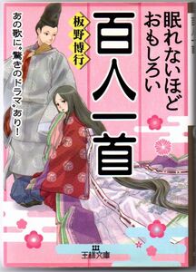 102* 眠れないほどおもしろい百人一首 あの歌に“驚きのドラマ”あり! 板野博行 王様文庫