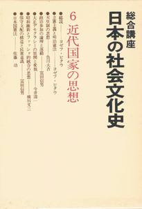 ◆◆◆総合講座 日本の社会文化史６ 近代国家の思想◆◆◆!!